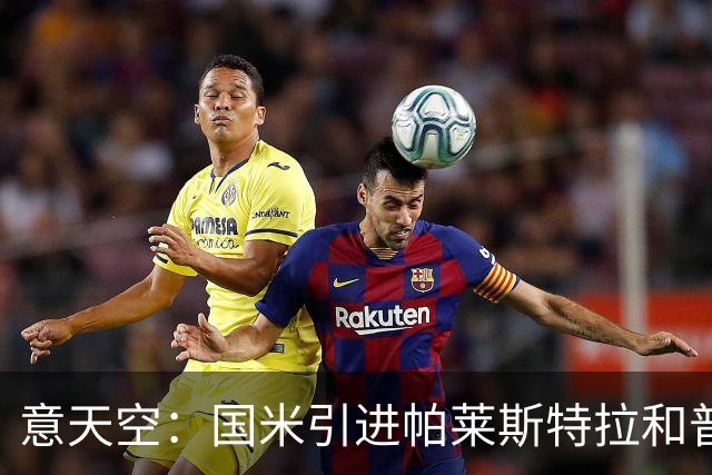 意天空：国米引进帕莱斯特拉和普罗维德尔遇阻，两人价格均超预期