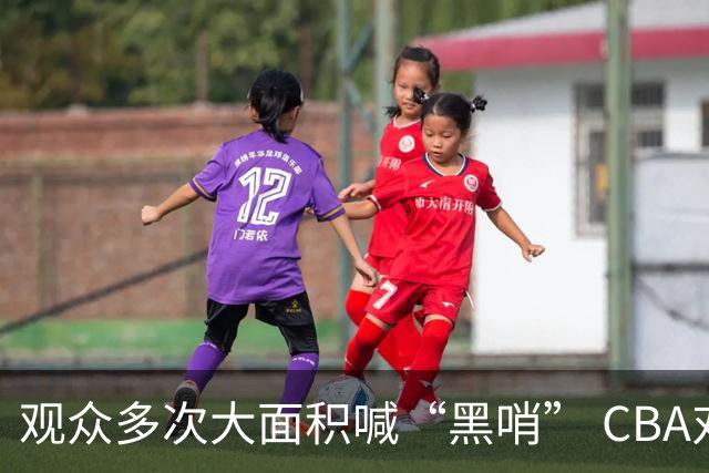 观众多次大面积喊“黑哨” CBA对上海赛区、上海久事俱乐部处罚