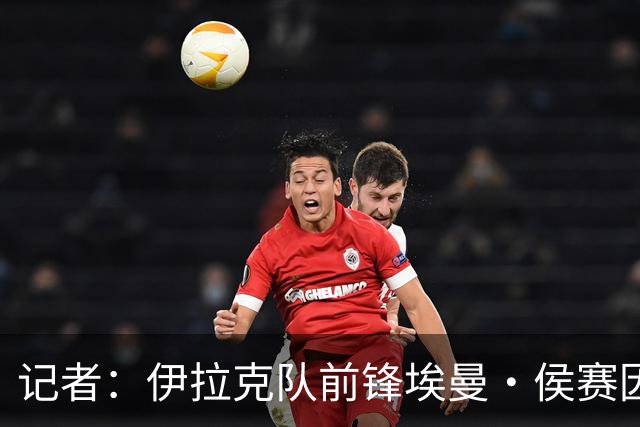 记者：伊拉克队前锋埃曼·侯赛因在入境美国时被扣留7个小时